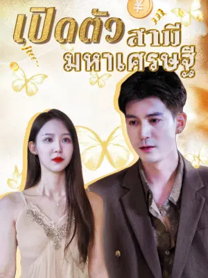 เปิดตัวสามีมหาเศรษฐี