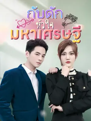 กับดักหัวใจมหาเศรษฐี
