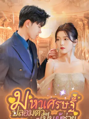 มหาเศรษฐีปลอมตัวเป็นผู้ช่วยจงรัก