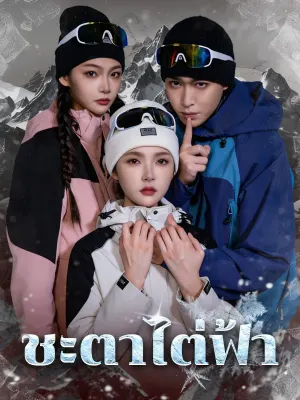 ชะตาไต่ฟ้า