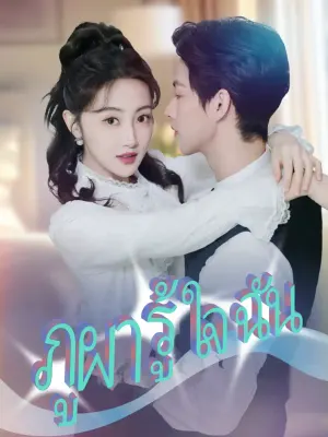 ภูผารู้ใจฉัน