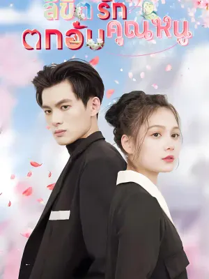 ลิขิตรักคุณหนูตกอับ