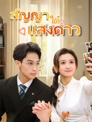 สัญญาใต้แสงดาว