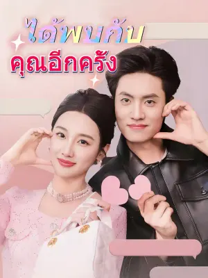 ได้พบกับคุณอีกครั้ง