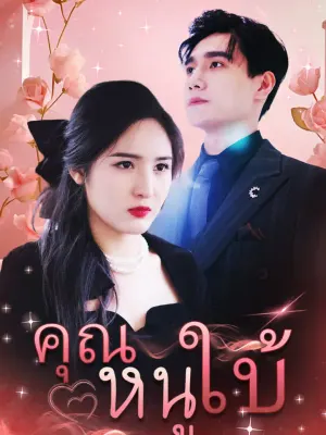 คุณหนูใบ้