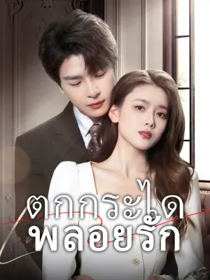 ตกกระไดพลอยรัก