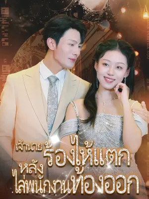 เจ้านายร้องไห้แตก หลังไล่พนักงานท้องออก