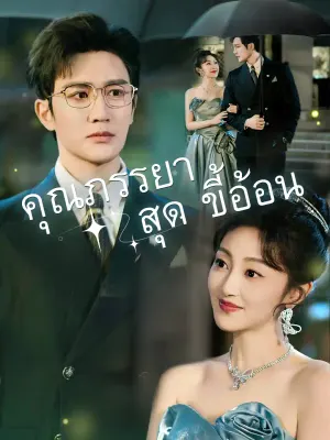คุณภรรยาสุดขี้อ้อน