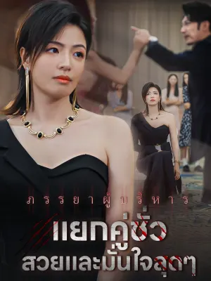 ภรรยาผู้บริหาร แยกคู่ชั่ว สวยและมั่นใจสุดๆ