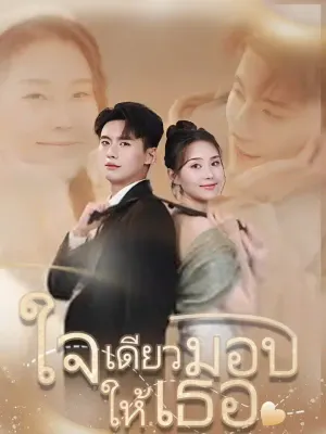 ใจเดียวมอบให้เธอ