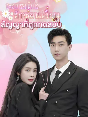 รักซ่อนเงื่อน: ชะตากรรมพิการกับสัญญาที่ถูกทดสอบ