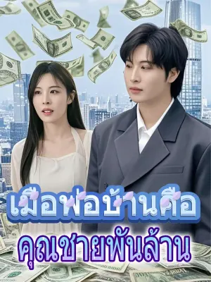 เมื่อพ่อบ้านคือคุณชายพันล้าน