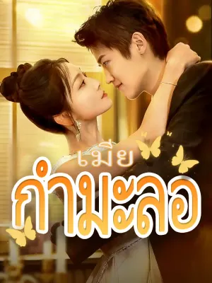 เมียกำมะลอ
