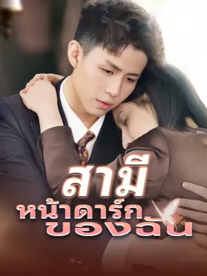 สามีหน้าดาร์กของฉัน