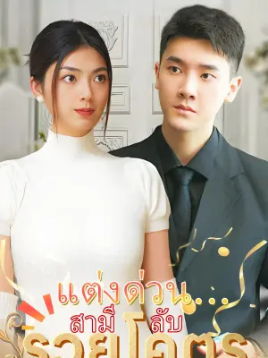 แต่งด่วน…สามีลับรวยโคตร