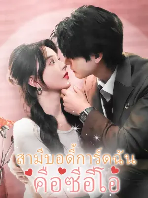 สามีบอดี้การ์ดฉันคือซีอีโอ