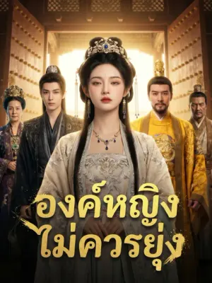 องค์หญิงไม่ควรยุ่ง