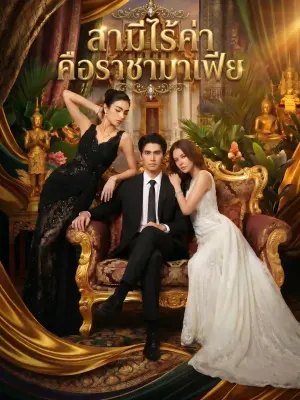 สามีไร้ค่าแท้คือราชามาเฟีย