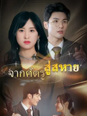 จากศัตรู สู่สหาย