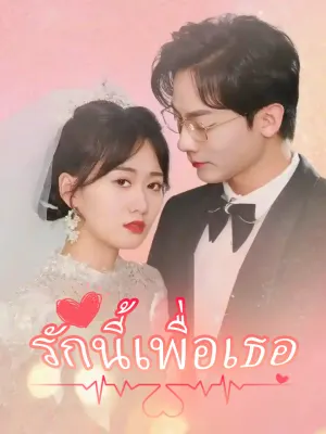 รักนี้เพื่อเธอ