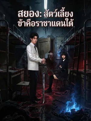 สยอง: สัตว์เลี้ยงข้าคือราชาแดนใต้
