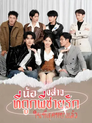 น้องสาวที่ถูกพี่ชายรัก ในที่สุดหย่าแล้ว