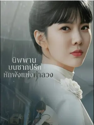 นิพพานบนซากปรักหักพังแห่งคำลวง