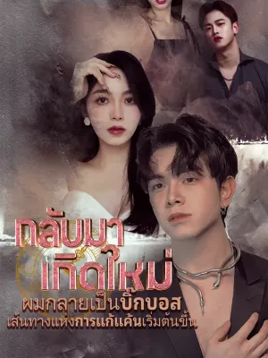 กลับมาเกิดใหม่ ผมกลายเป็นบิ๊กบอส เส้นทางแห่งการแก้แค้นเริ่มต้นขึ้น