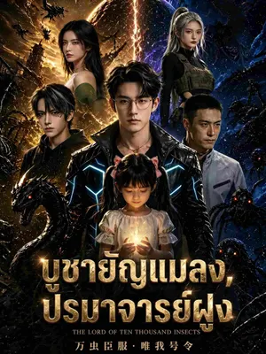 บูชายัญแมลง, ปรมาจารย์ฝูง