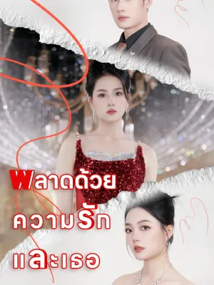 พลาดด้วยความรักและเธอ