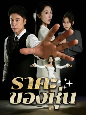 ราคะรุ่นลับ