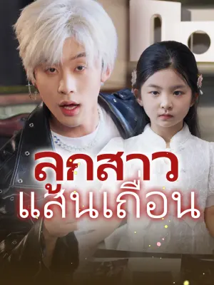 ลูกสาวแสนเถื่อน