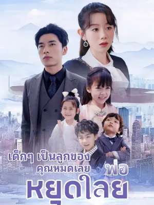 พ่อ หยุดเลย เด็กๆ เป็นลูกของคุณหมดเลย