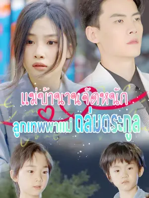 แม่บ้านานจัดหนัก ลูกเทพพาแม่ถล่มตระกูล