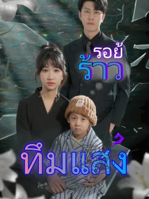 รอยร้าวทึมแสง