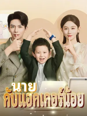 นายกับแฮกเกอร์น้อย