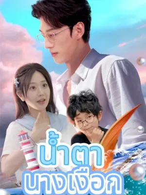 น้ำตานางเงือก