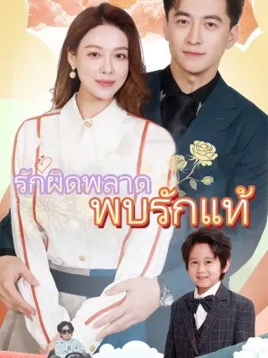 รักผิดพลาด พบรักแท้