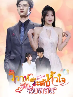 วิวาห์ระดับหัวใจ รักฉับพลัน