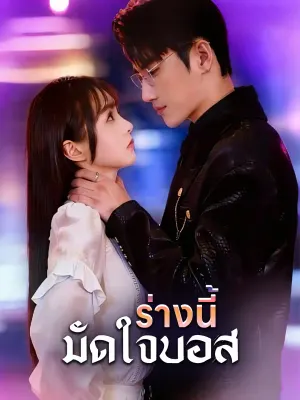 กายนี้ผูกบอส