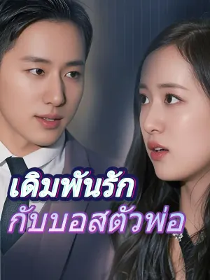 เดิมพันรักกับบอสตัวพ่อ