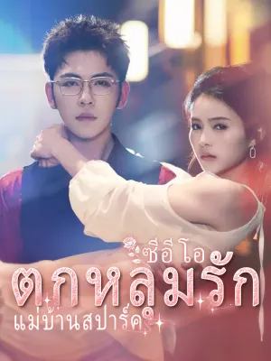 ซีอีโอตกหลุมรักแม่บ้านสปาร์ค
