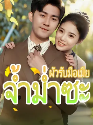 ผัวรับมือเมียจ้ำม่ำซะ