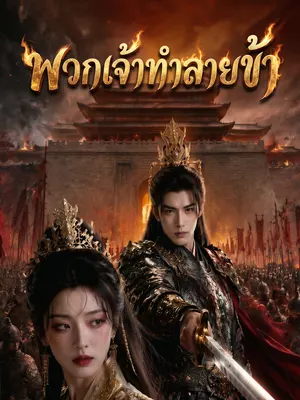 พวกเจ้าทำลายข้า