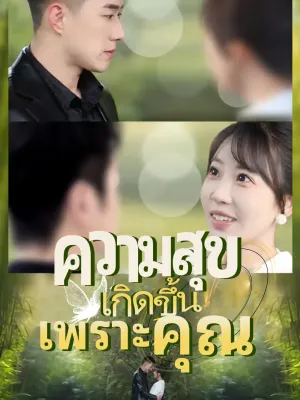 ความสุขเกิดขึ้นเพราะคุณ