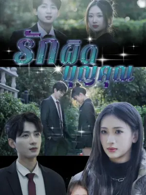 รักผิดบุญคุณ