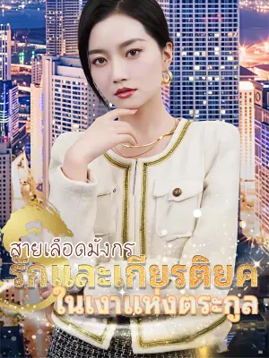 สายเลือดมังกร รักและเกียรติยศในเงาแห่งตระกูล
