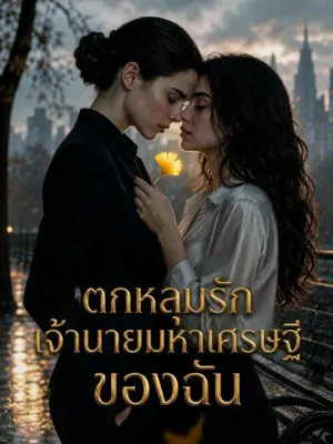 ตกหลุมรักเจ้านายมหาเศรษฐีของฉัน