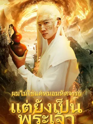 ผมไม่ใช่แค่หมอมหัศจรรย์ แต่ยังเป็นพระเจ้า