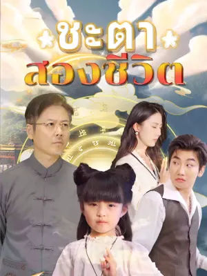 ชะตาสองชีวิต